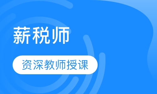 薪税师