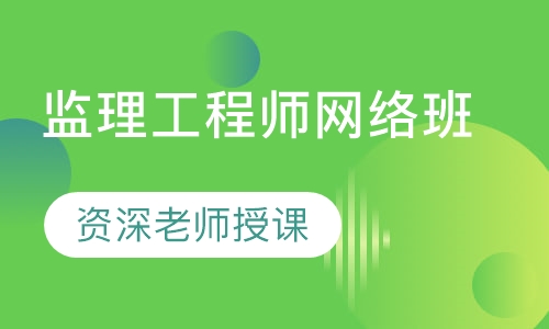 监理工程师网络班