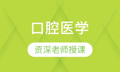 口腔医学