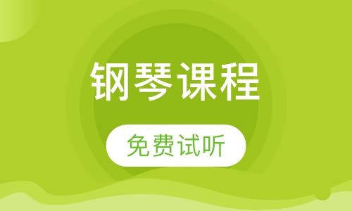 钢琴课程