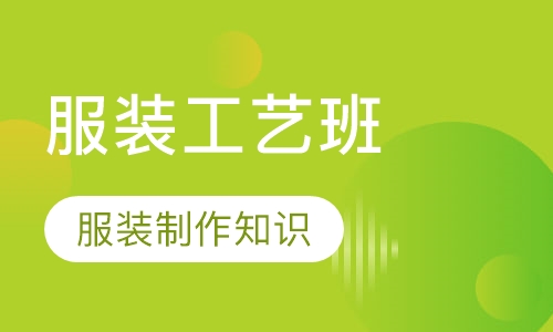 服装工艺班