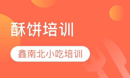 酥饼培训