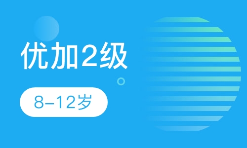 优加2级