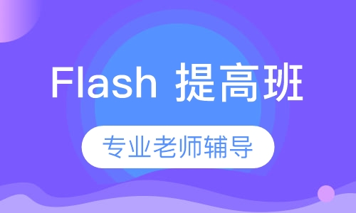 Flash 提高班