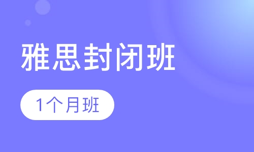 雅思16人1个月浸泡封闭班