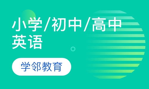 小学/初中/高中英语