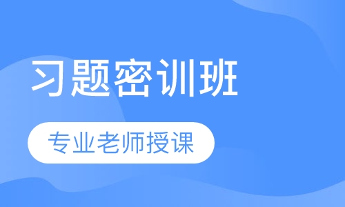 教师招聘考试笔试习题密训班
