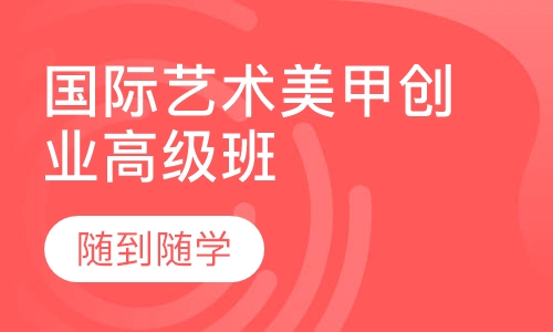 国际艺术美甲创业高级班