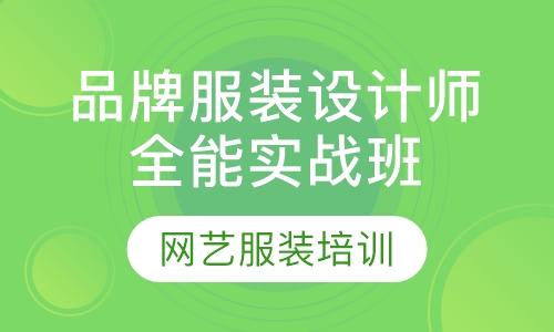 品牌服装设计师全能实战班