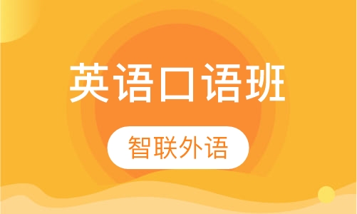 英语口语班