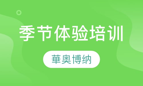 季节体验培训