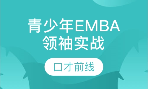 青少年EMBA领袖实战特训