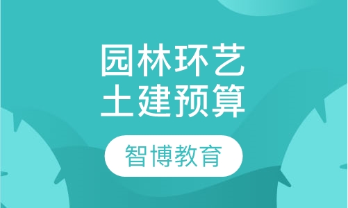 园林环艺土建预算