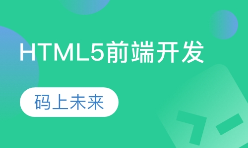 HTML5前端开发