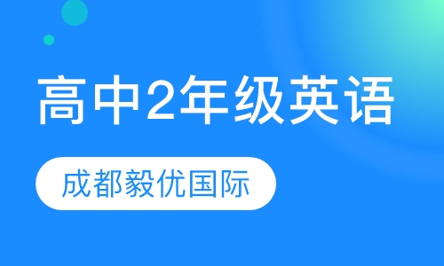 高中2年级英语