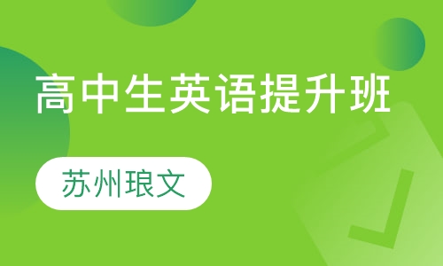 高中生精品英语提升班