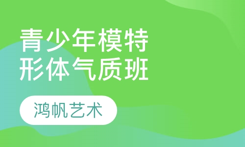 青少年模特形体气质班