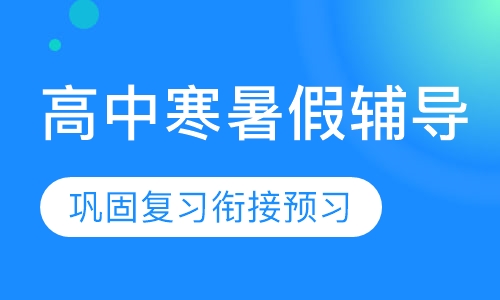 高中寒暑假辅导