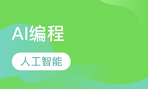 AI编程 （人工智能）