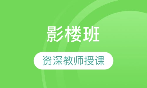 影楼班