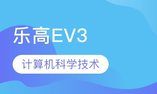 乐高EV3（10—16岁）