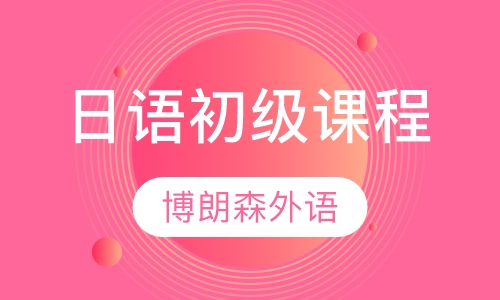 日语初级课程