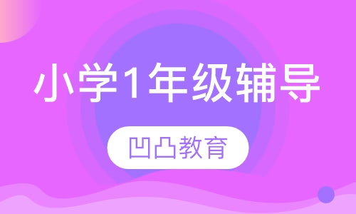 小学1年级辅导