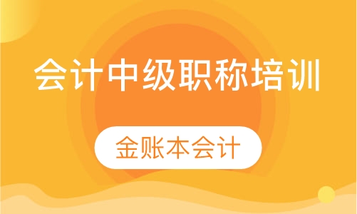 会计中级职称培训