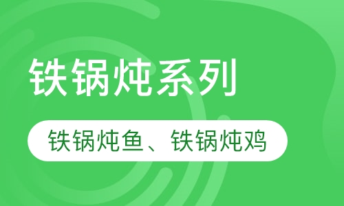 铁锅炖系列培训