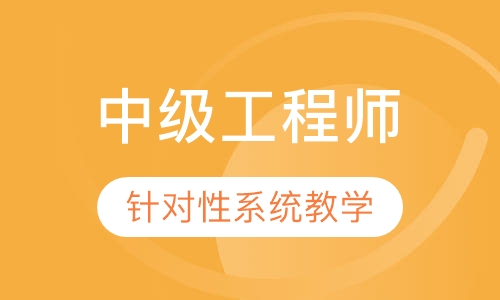中级工程师