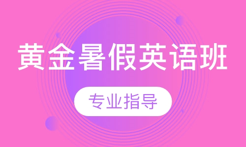 黄金暑假英语班