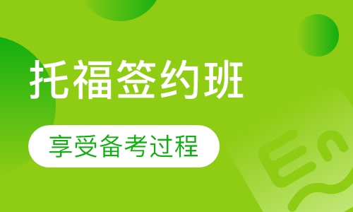 托福80分签约提分班