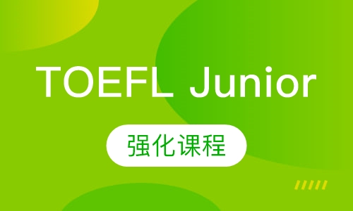 TOEFL Junior强化课程