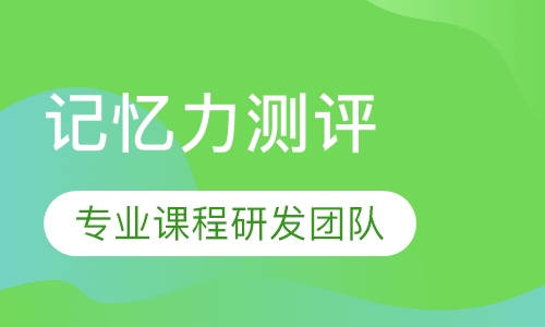 记忆力测评