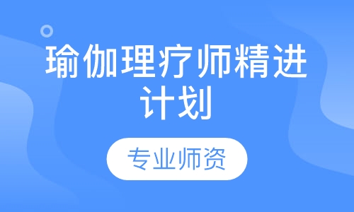 瑜伽理疗师精进计划