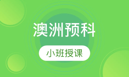 澳洲预科