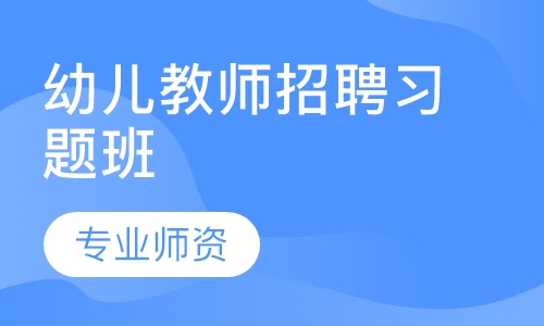 幼儿教师招聘习题班