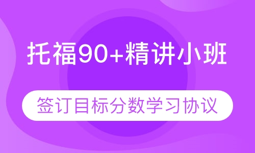 托福90+精讲小班