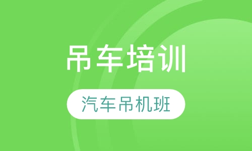 吊车培训-汽车吊机班