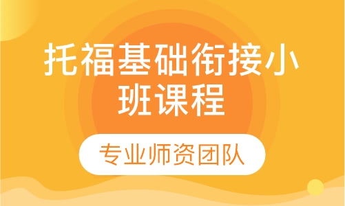 托福基础衔接小班课程
