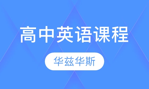 高中英语课程