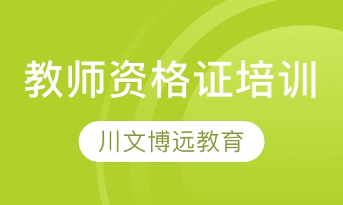 教师资格证培训