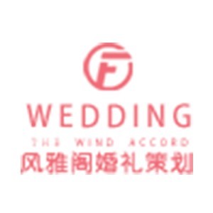 广州风雅阁婚庆策划
