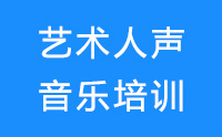 济南艺术人声音乐培训