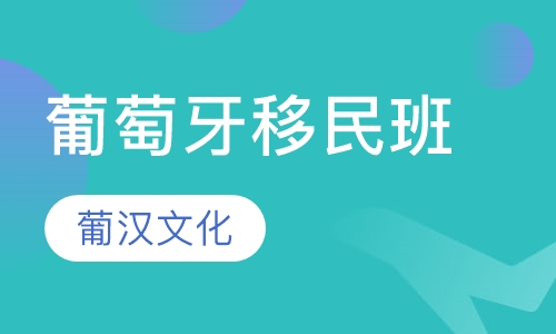 葡萄牙移民班