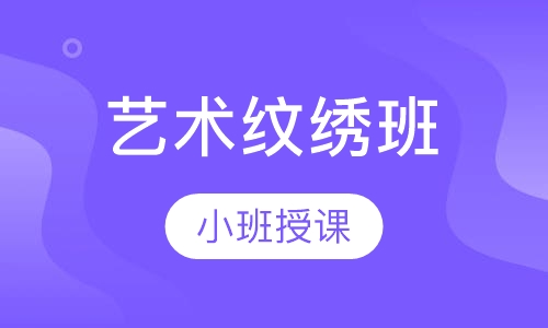 艺术纹绣班