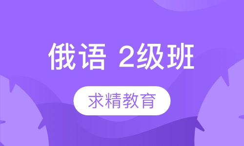 俄语 2级班