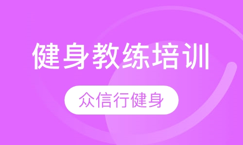 健身教练培训