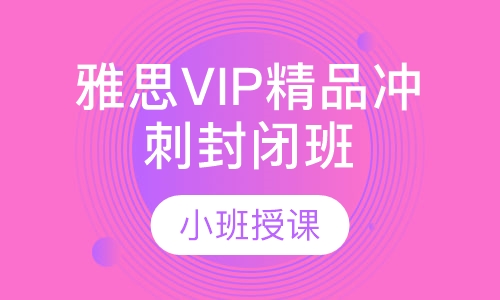 雅思VIP精品冲刺封闭班