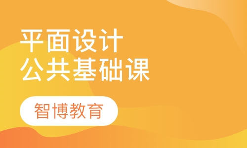 平面设计公共基础课